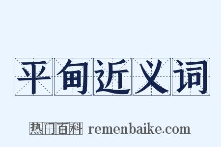 平甸近义词是什么意思的图片